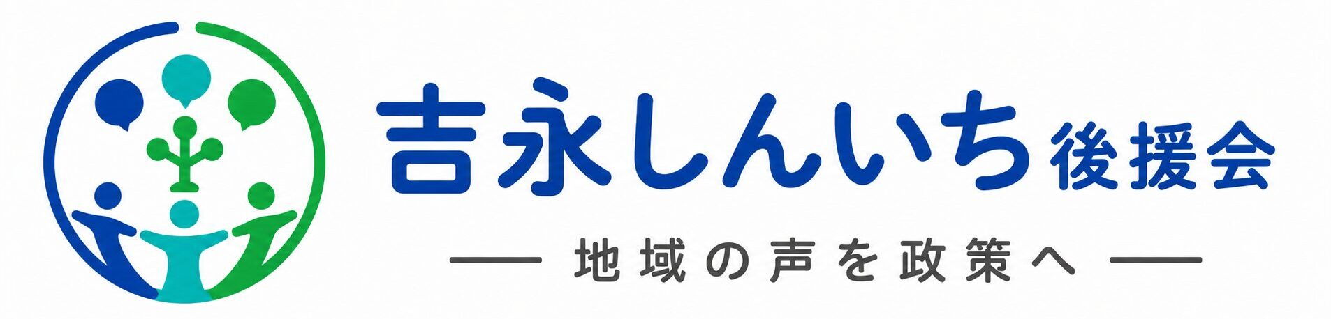 吉永しんいち公式サイト